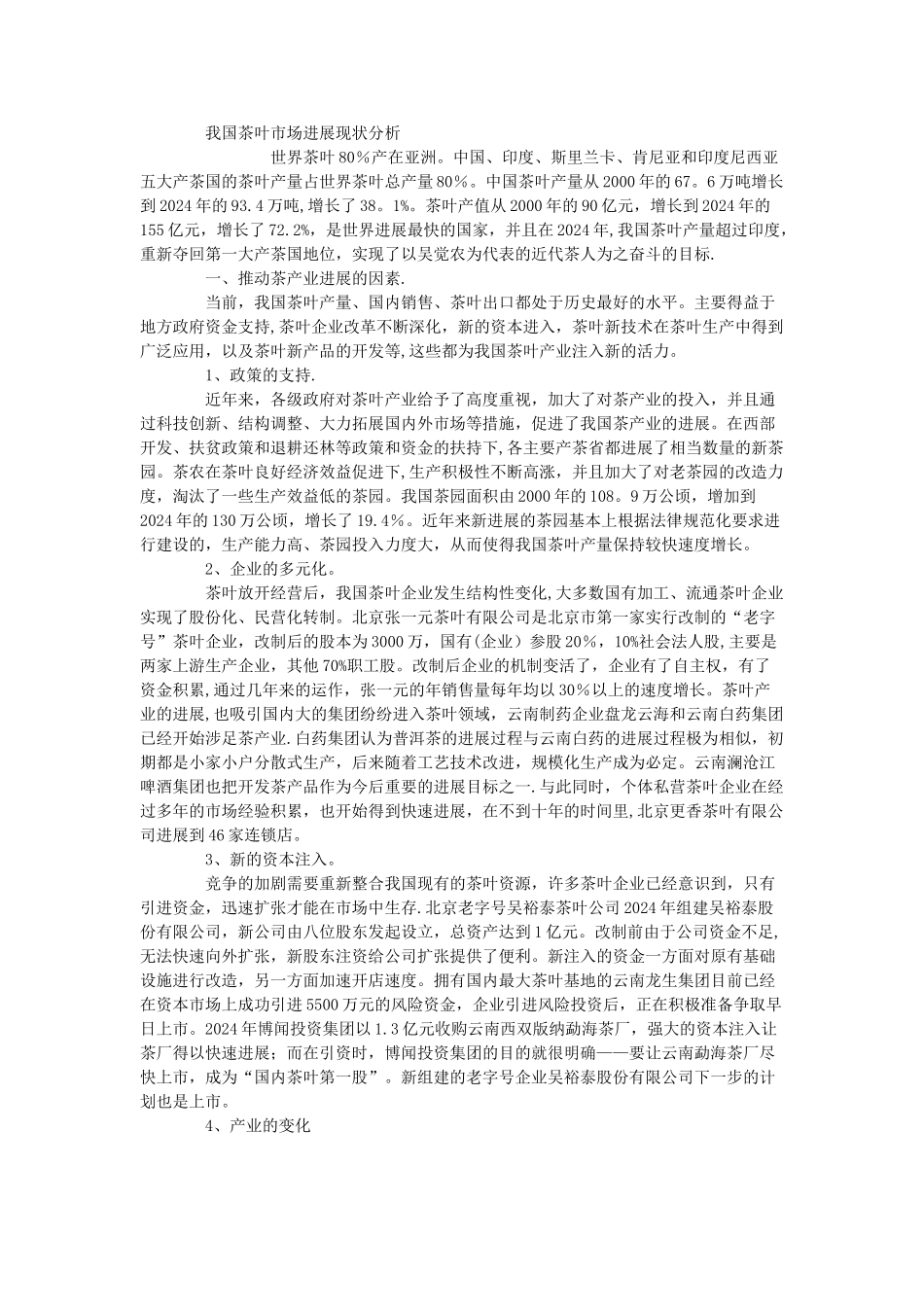 茶叶可行性分析报告_第2页