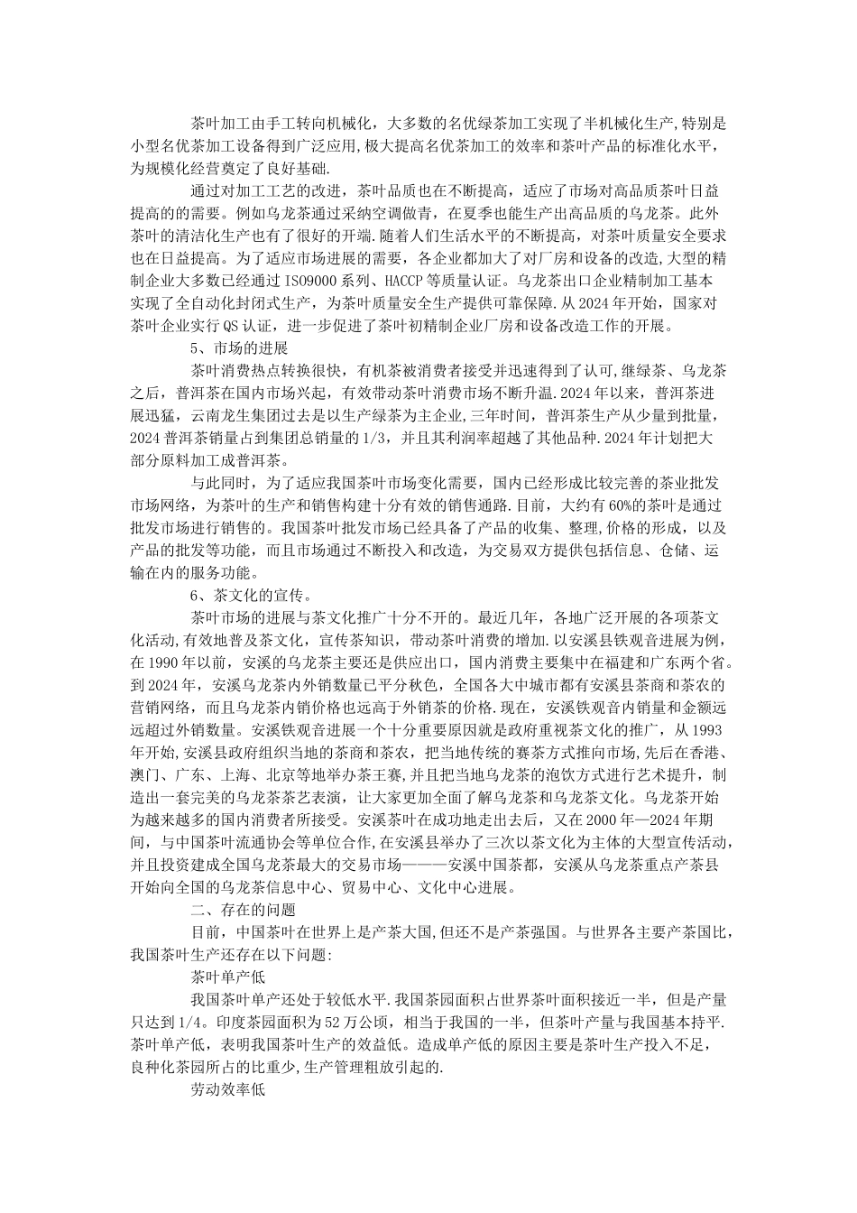 茶叶可行性分析报告_第3页