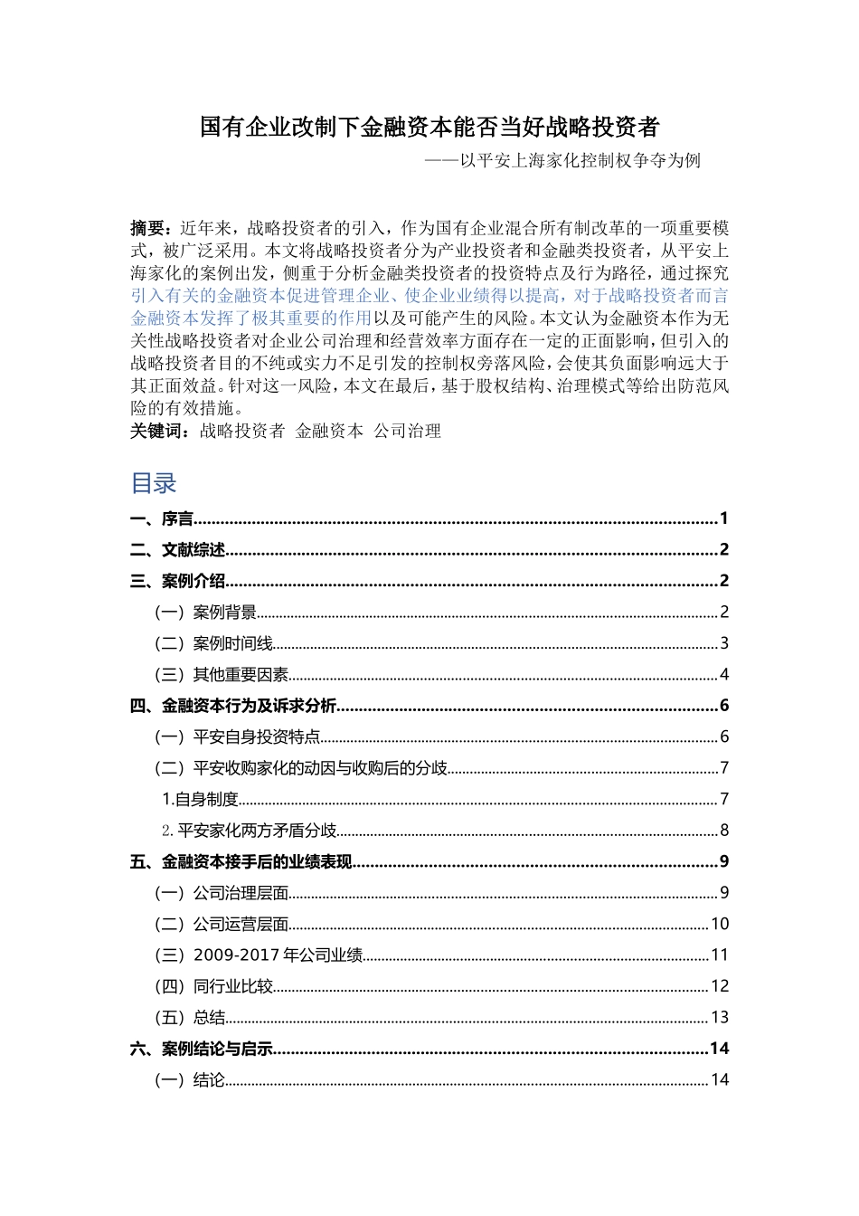 金融学专业 金融资本能否当好战略投资者——基于平安家化控制权争夺案例_第1页