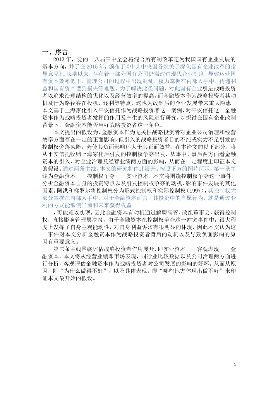 金融学专业 金融资本能否当好战略投资者——基于平安家化控制权争夺案例_第3页