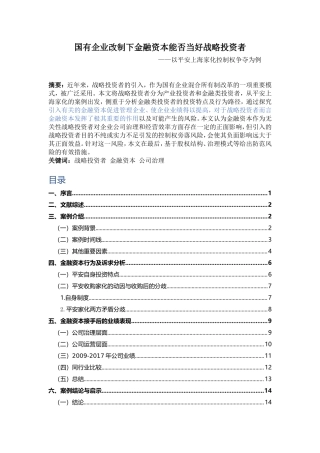 金融学专业 金融资本能否当好战略投资者——基于平安家化控制权争夺案例
