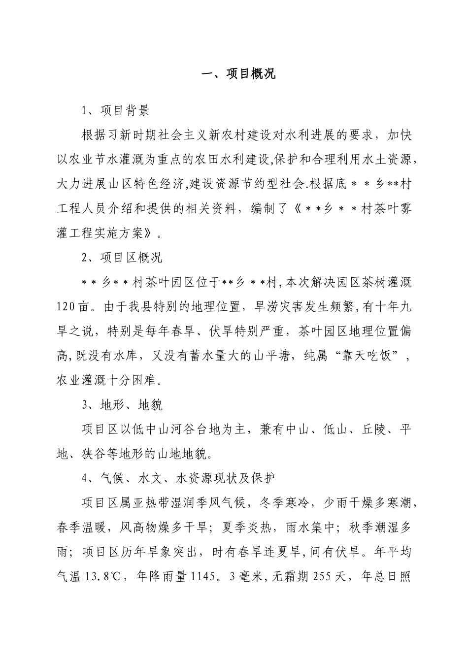 茶叶喷灌工程_第2页