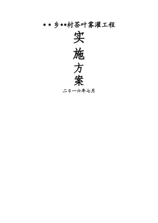 茶叶喷灌工程