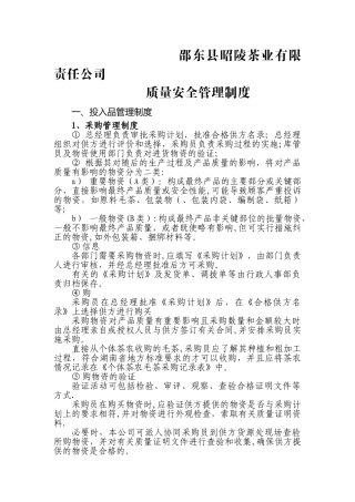 茶叶安全管理制度