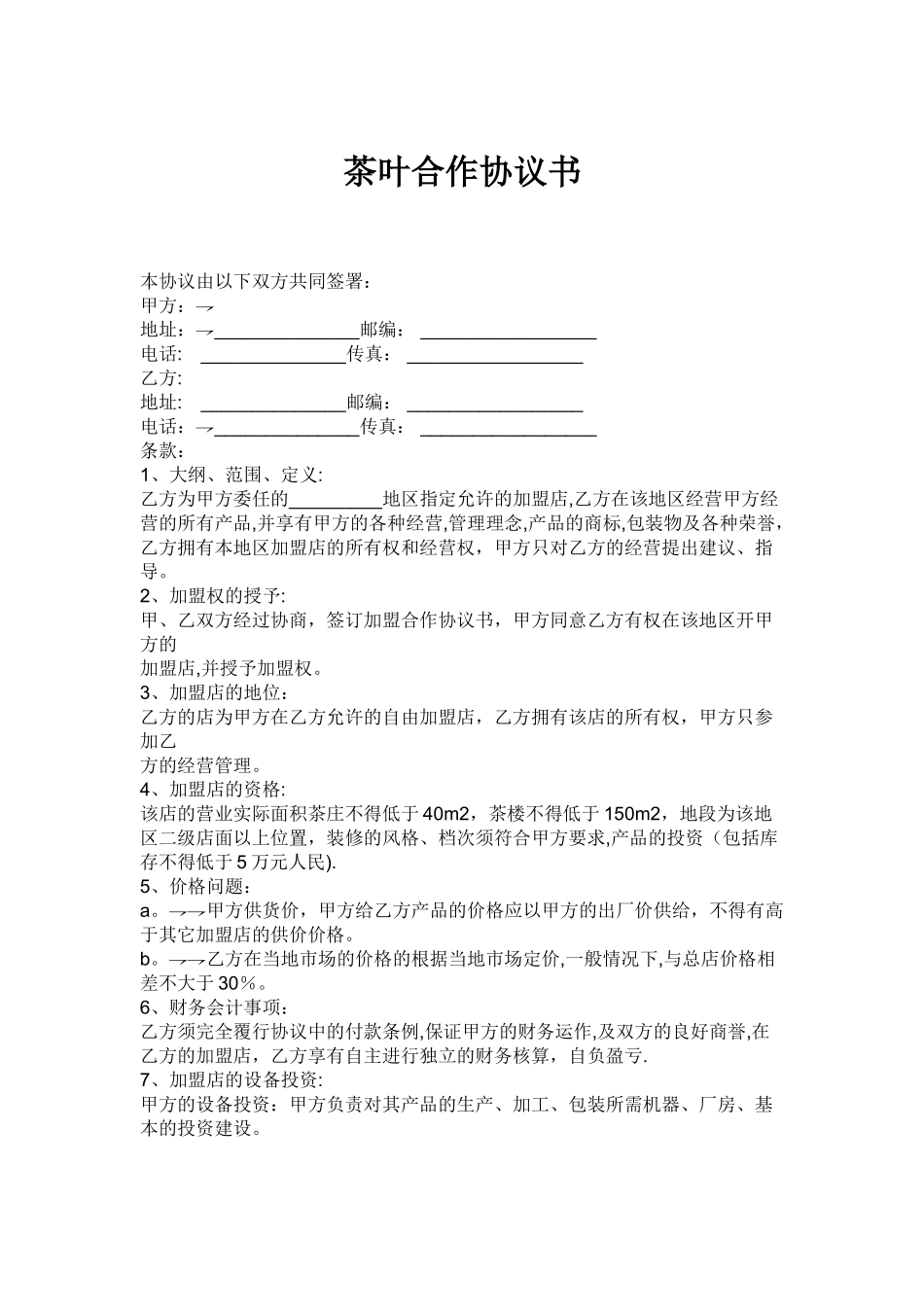 茶叶合作协议书_第1页