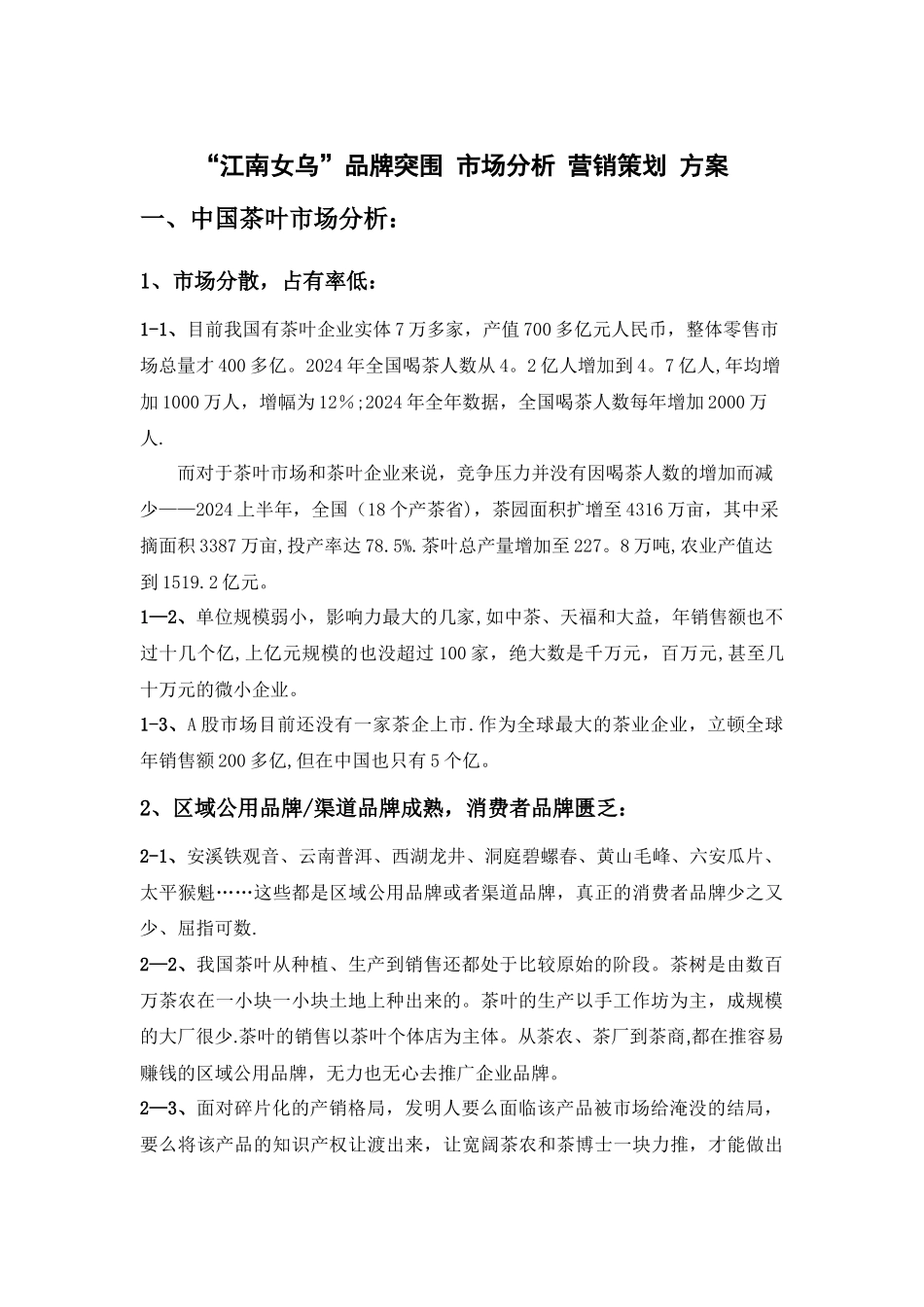 茶叶市场-品牌突围-营销策划方案_第1页