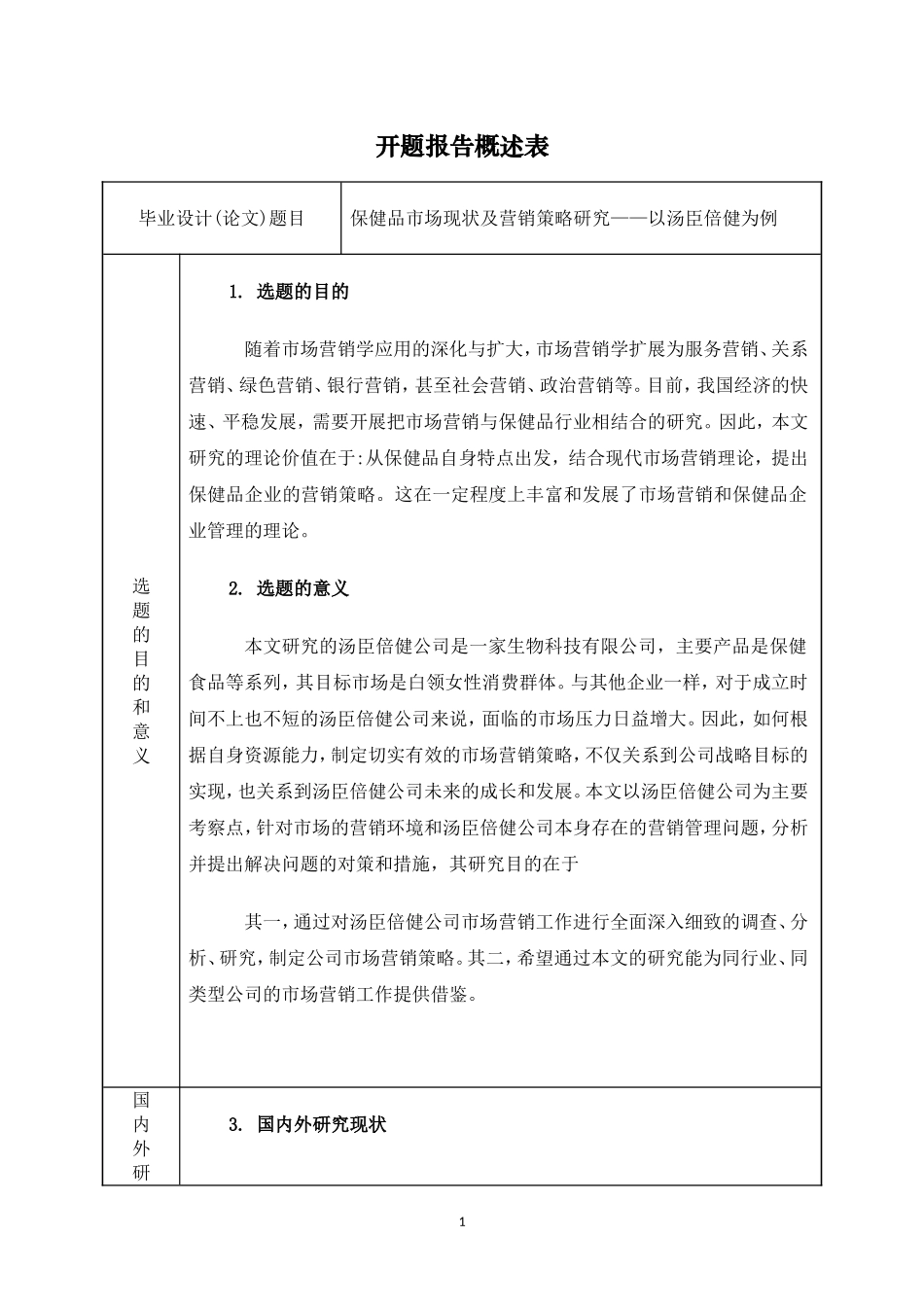 开题报告  市场营销专业  保健品市场现状及营销策略研究——以汤臣倍健为例_第1页