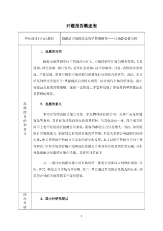 开题报告  市场营销专业  保健品市场现状及营销策略研究——以汤臣倍健为例