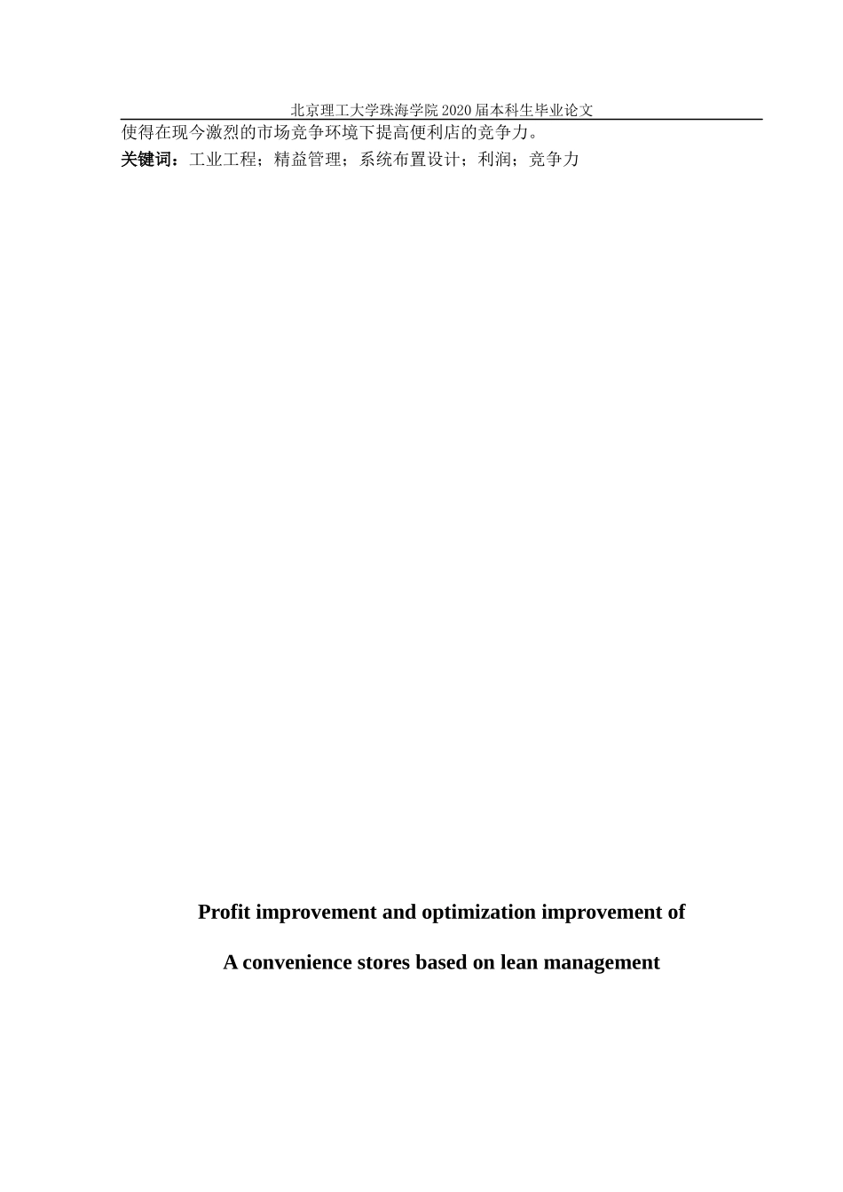 基于精益管理的A便利店的利润提高优化改善_第2页