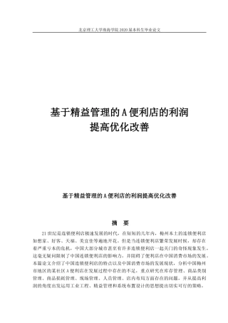 基于精益管理的A便利店的利润提高优化改善