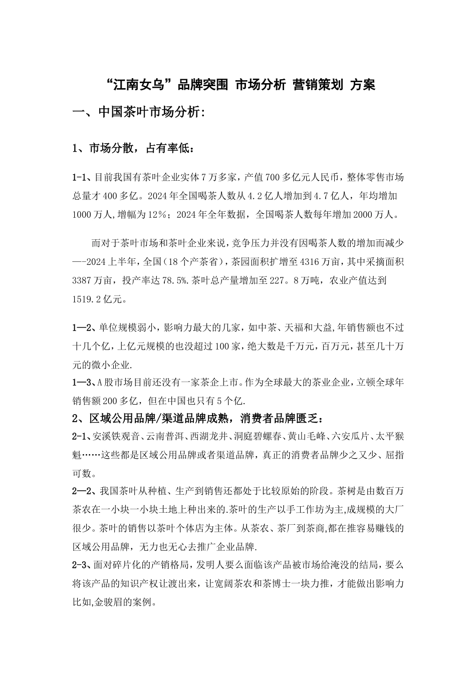 茶叶市场-品牌突围-营销策划方案_第1页