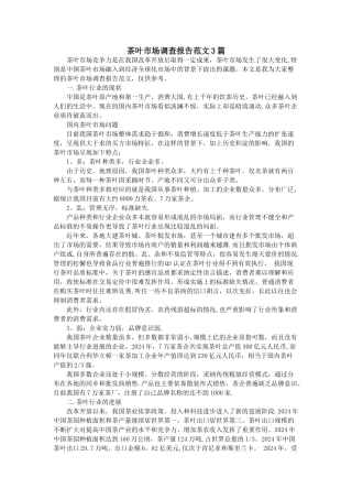 茶叶市场调查报告