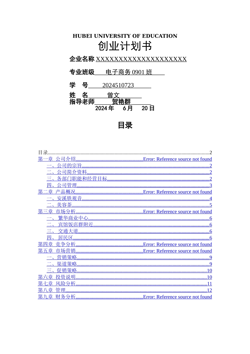 茶叶店创业计划书02545_第1页