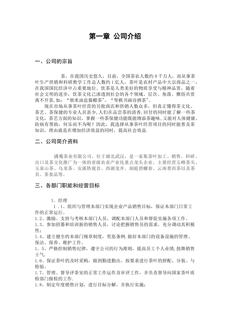 茶叶店创业计划书02545_第2页