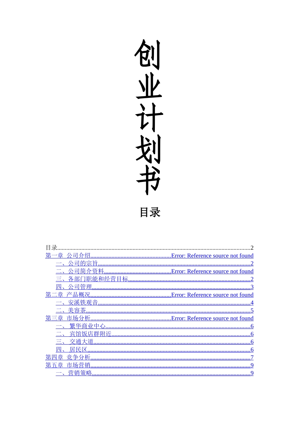 茶叶店创业计划书_第1页