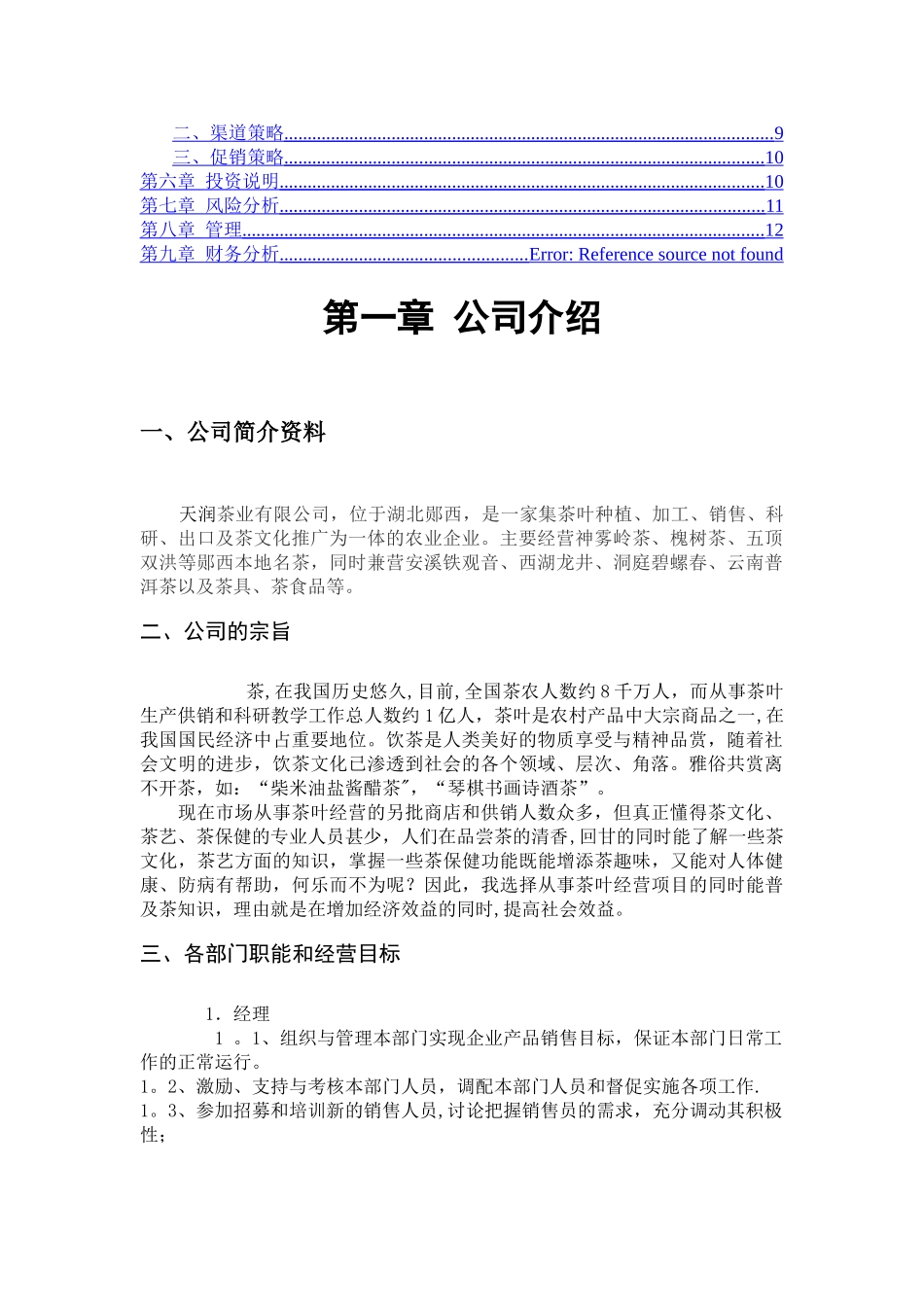 茶叶店创业计划书_第2页