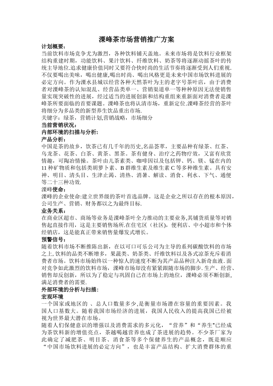茶叶市场营销推广方案_第1页
