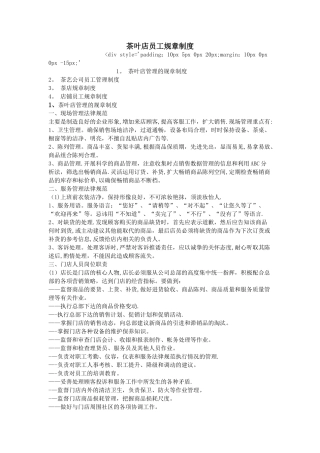 茶叶店员工规章制度