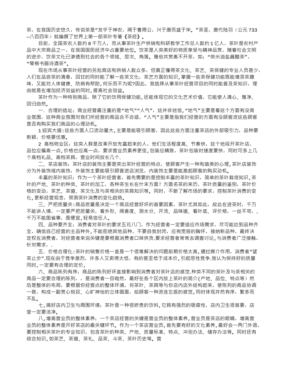 茶叶店计划书_第1页