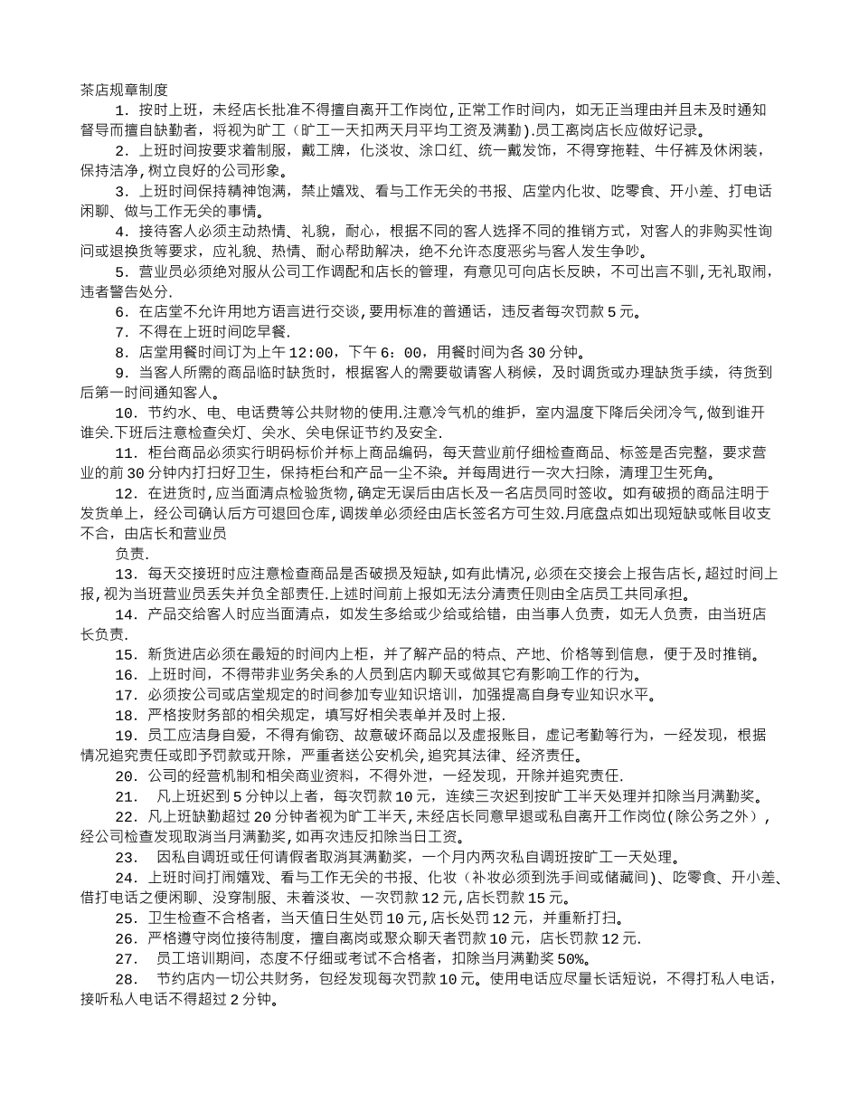 茶叶店规章制度_第1页