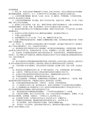 茶叶店规章制度