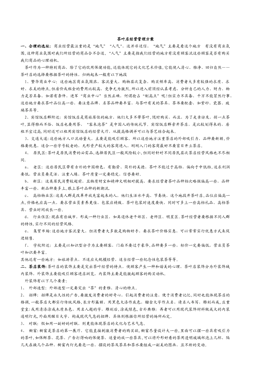 茶叶店经营管理方案_第1页