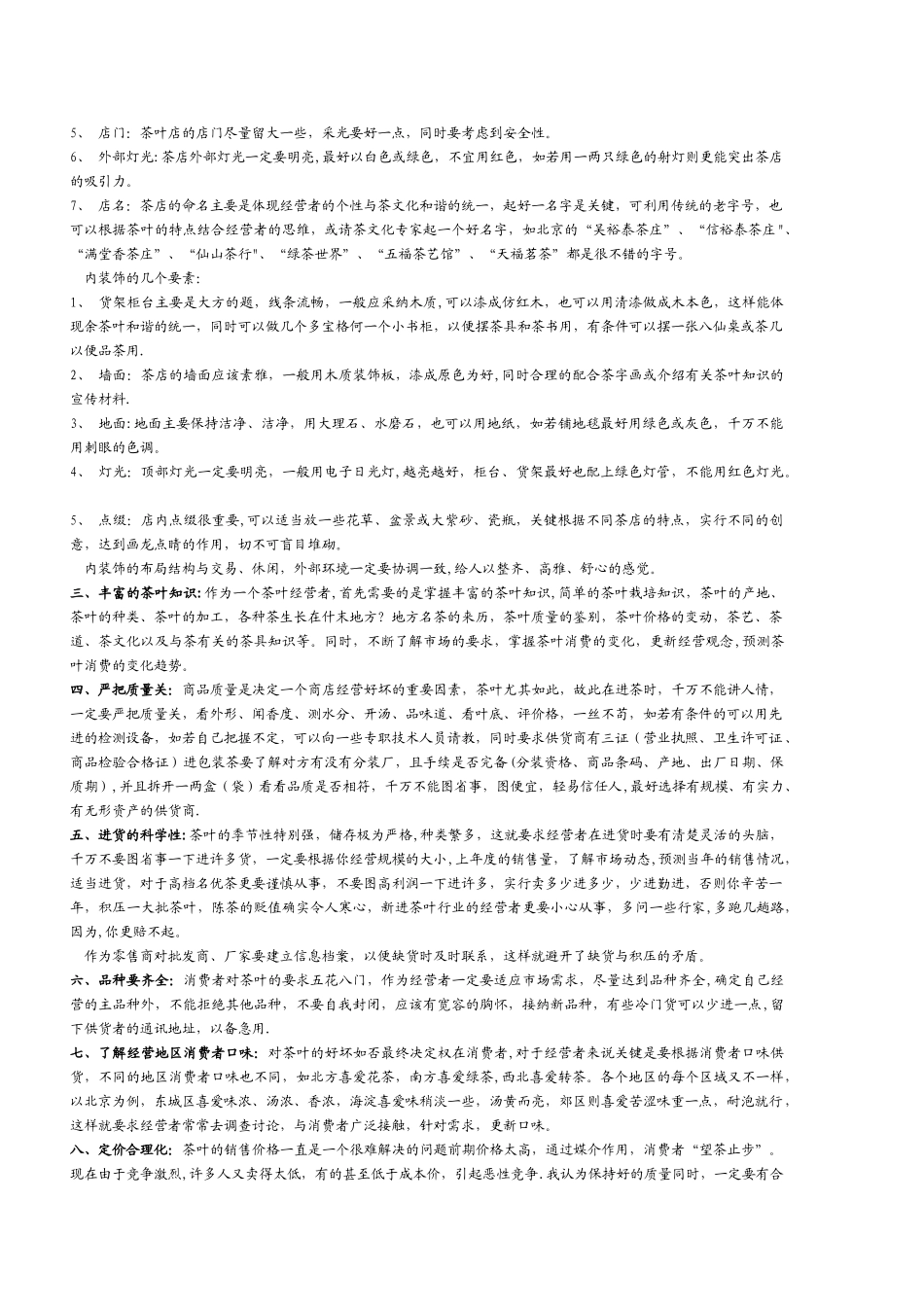 茶叶店经营管理方案_第2页