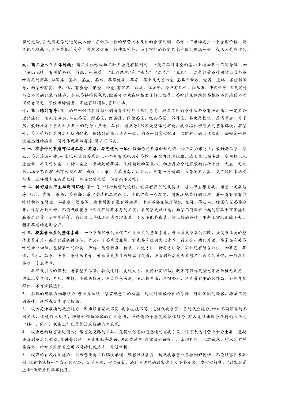 茶叶店经营管理方案_第3页