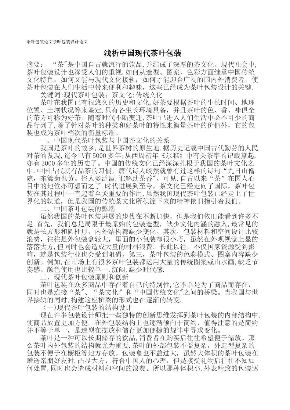 茶叶包装论文茶叶包装设计论文_第1页