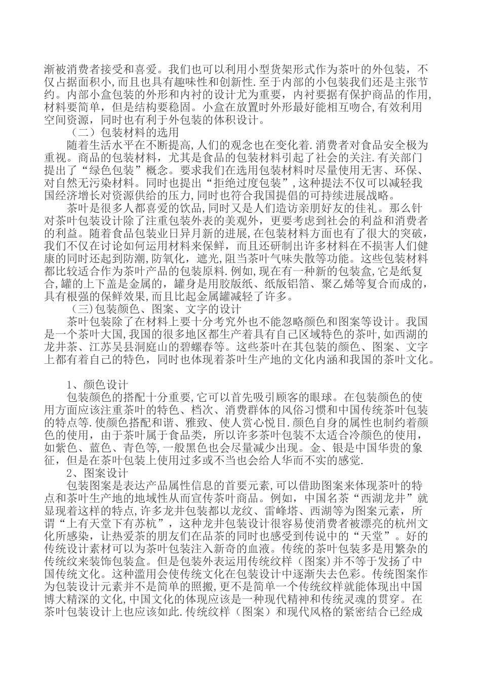 茶叶包装论文茶叶包装设计论文_第2页