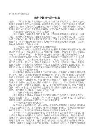 茶叶包装论文茶叶包装设计论文