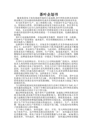 茶叶电子商务策划方案