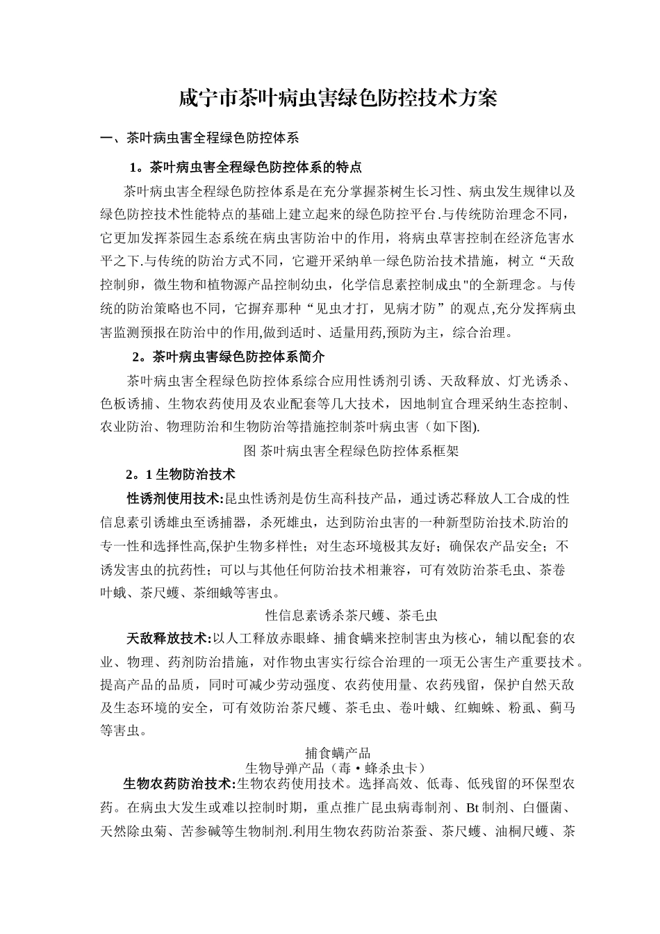 茶叶病虫害绿色防控技术方案_第1页