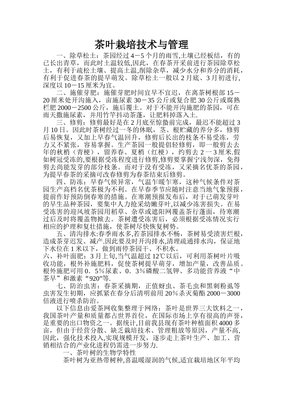 茶叶栽培技术与管理_第1页