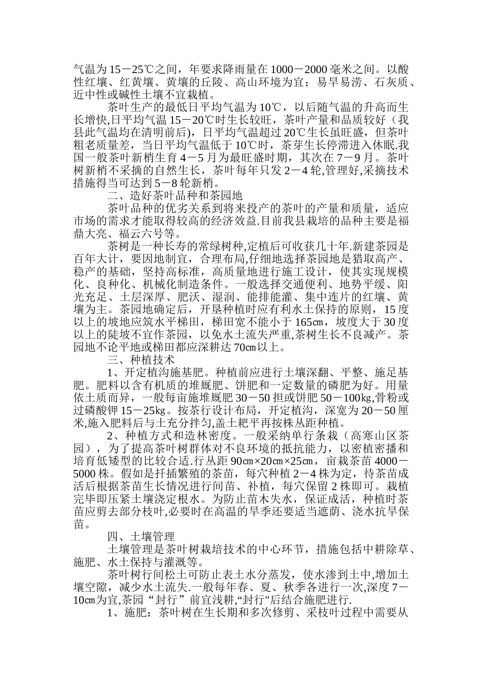 茶叶栽培技术与管理_第2页