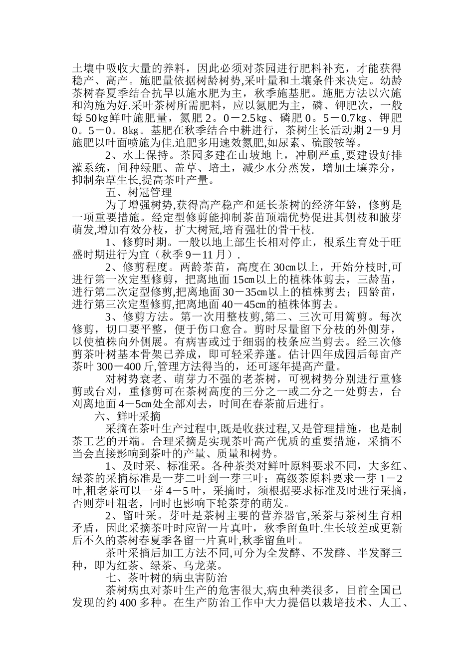 茶叶栽培技术与管理_第3页