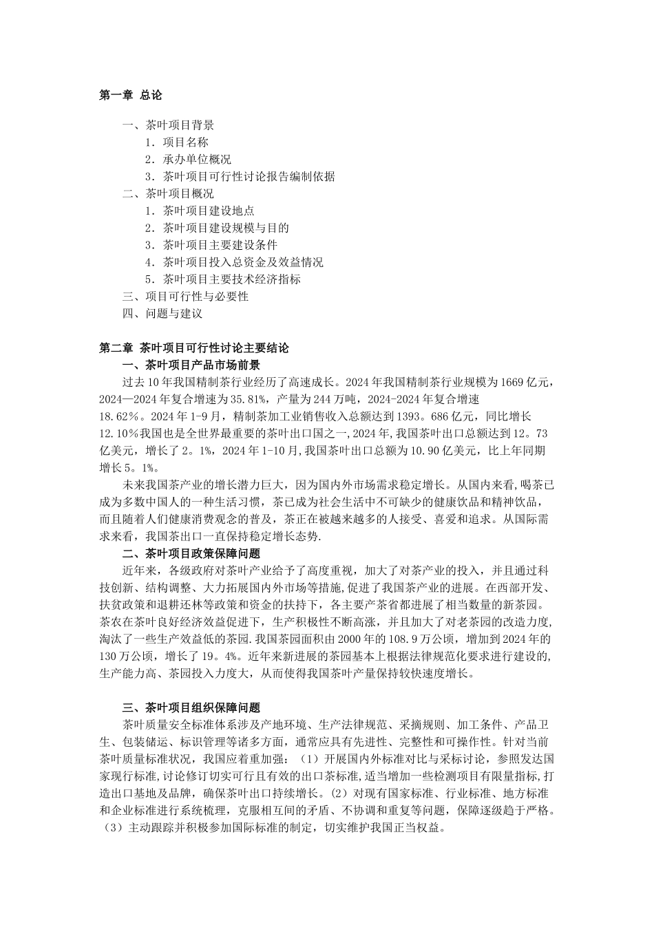 茶叶可行性分析报告_第1页