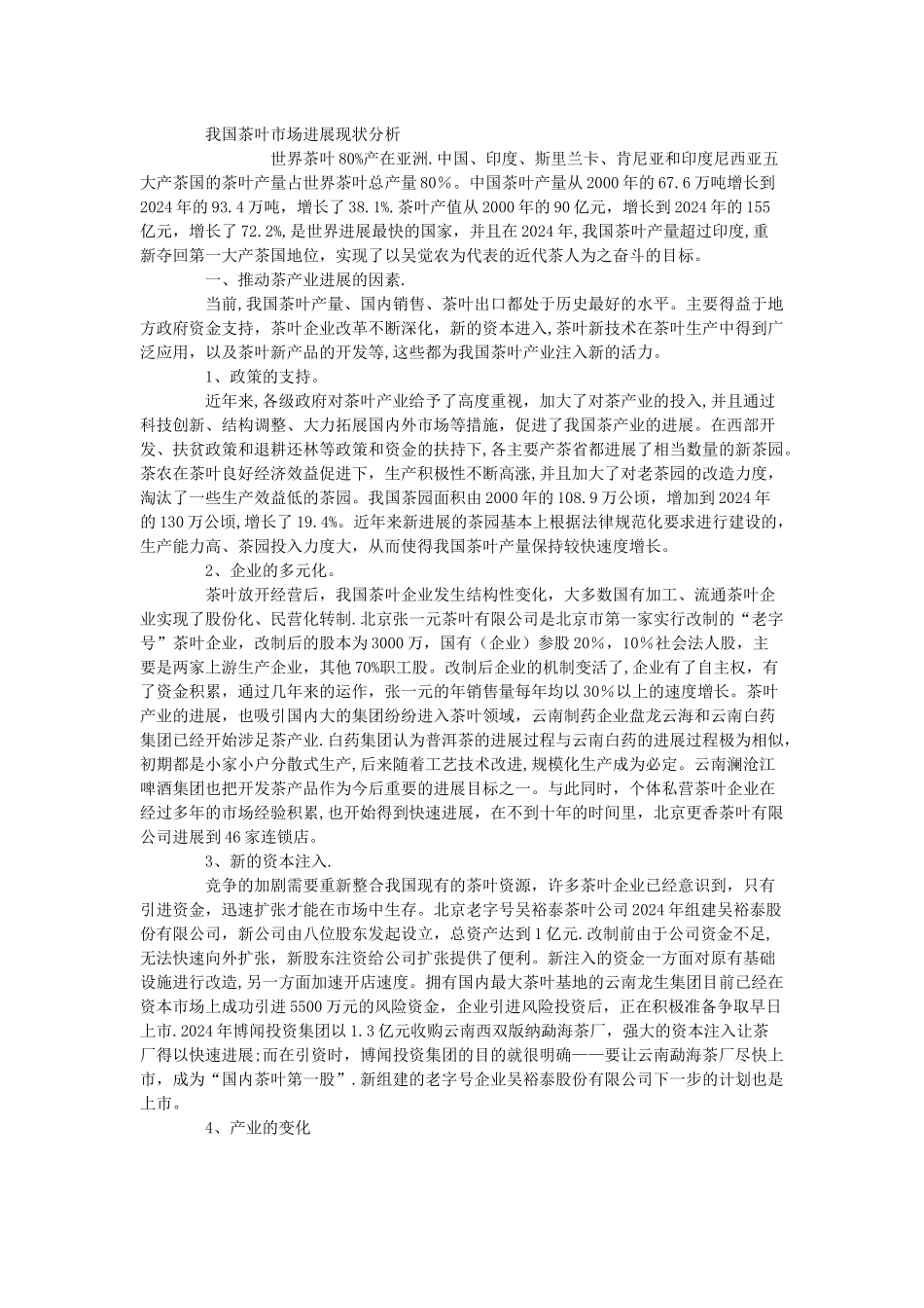 茶叶可行性分析报告_第2页