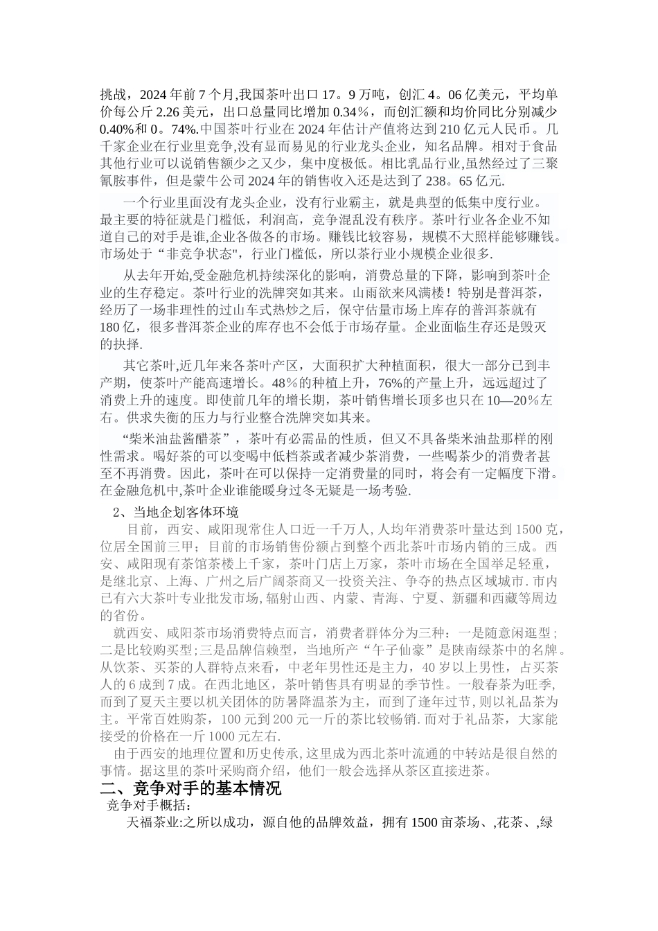 茶叶营销计划书(新)_第2页