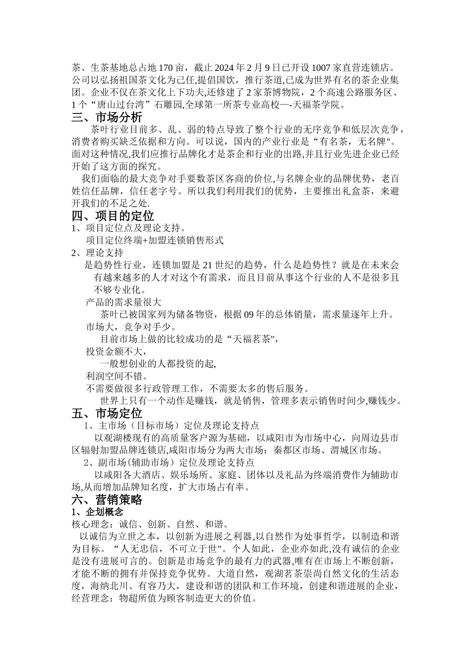 茶叶营销计划书(新)_第3页