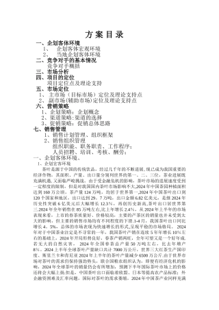 茶叶营销计划书(新)