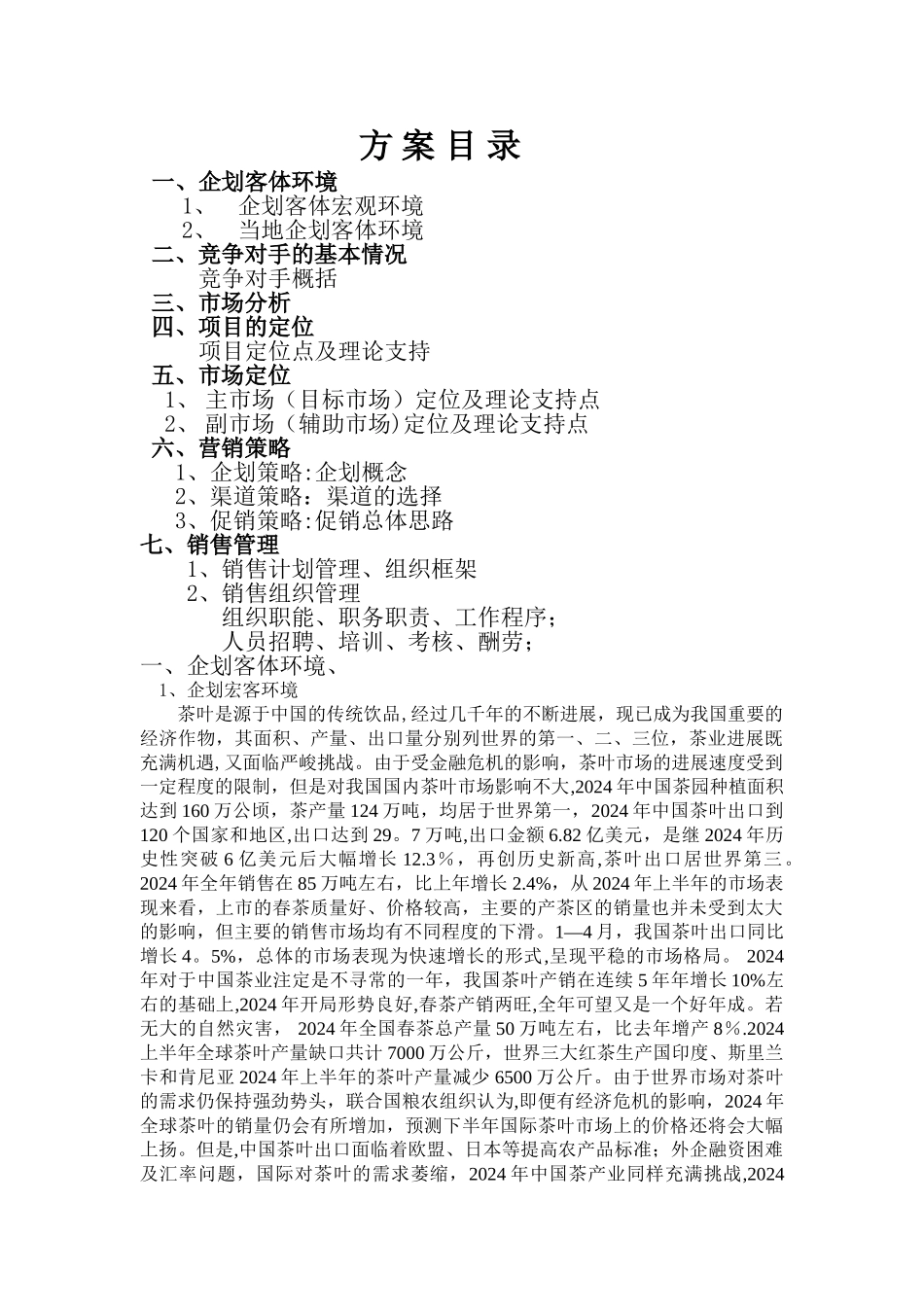 茶叶营销计划书(新转)_第1页