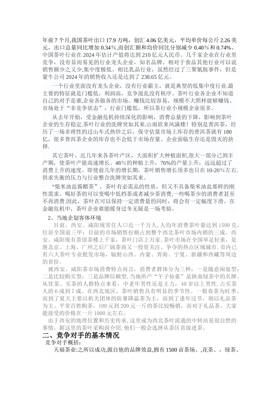 茶叶营销计划书(新转)_第2页