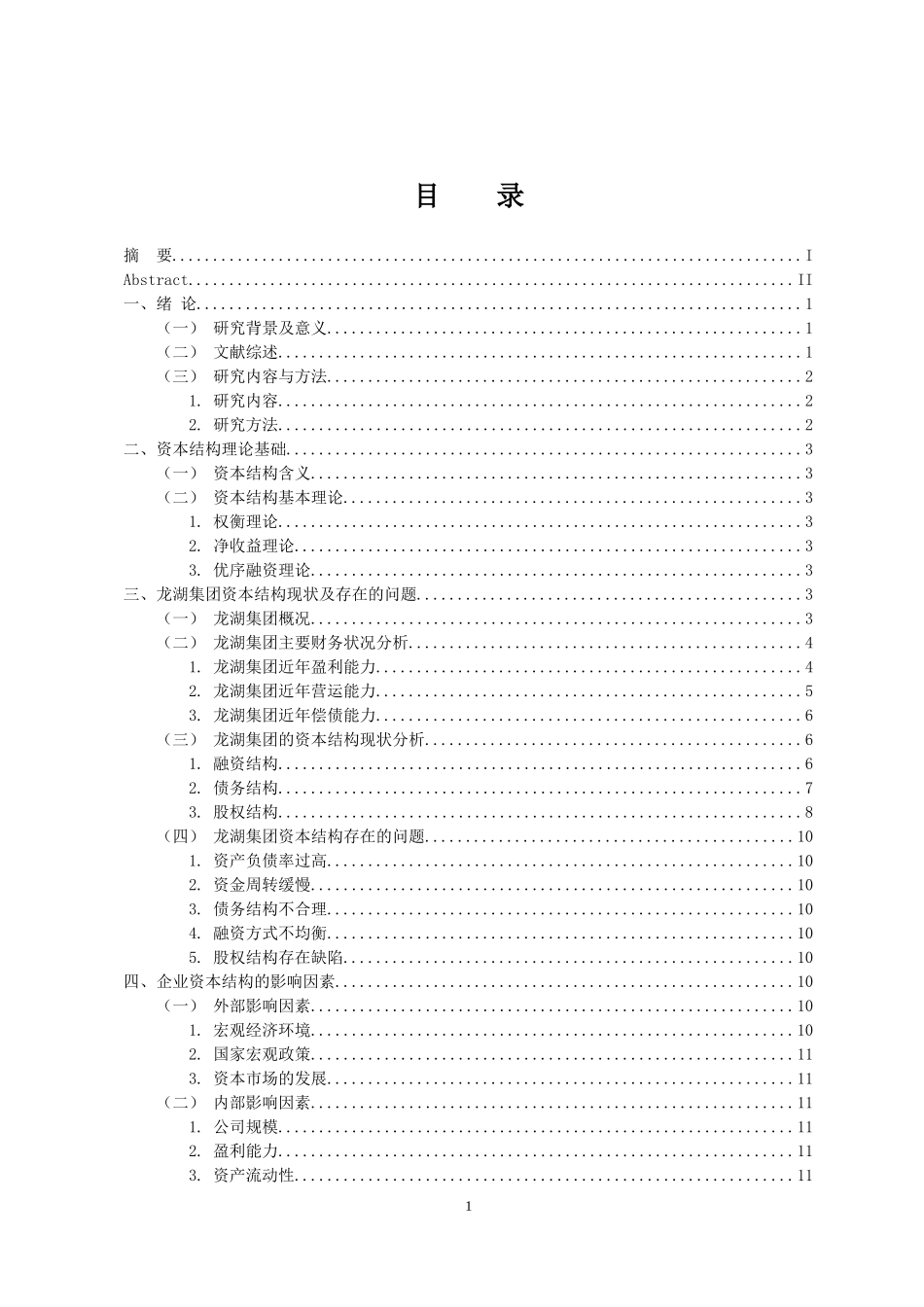 金融学专业 龙湖集团控股有限公司的资本结构优化_第3页