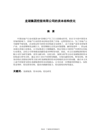 金融学专业 龙湖集团控股有限公司的资本结构优化
