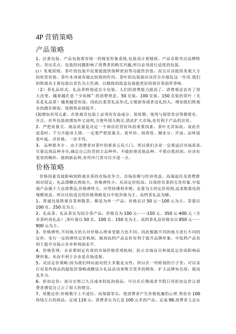 茶叶网络营销4P营销策略_第1页