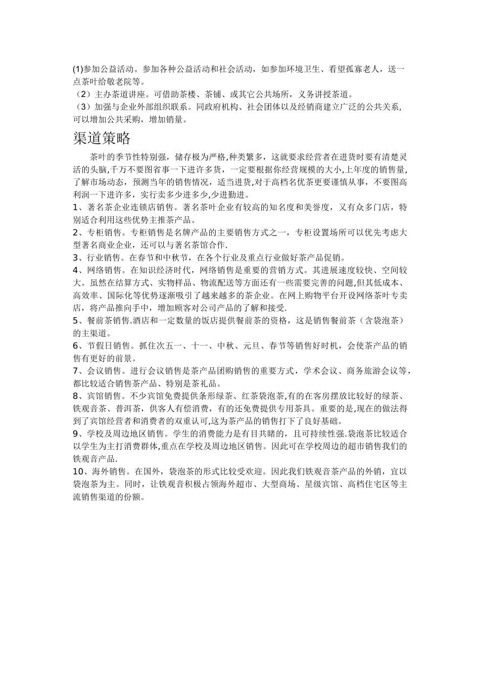 茶叶网络营销4P营销策略_第3页