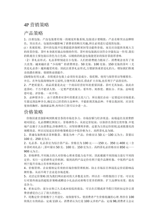 茶叶网络营销4P营销策略