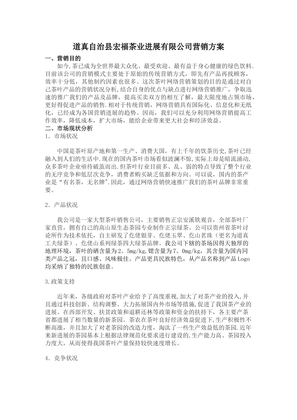 茶叶网络营销方案_第1页