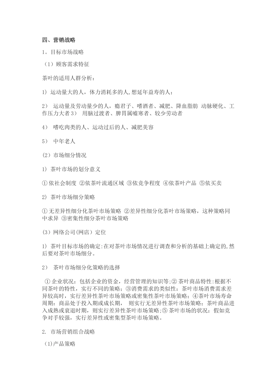 茶叶网络营销方案_第3页